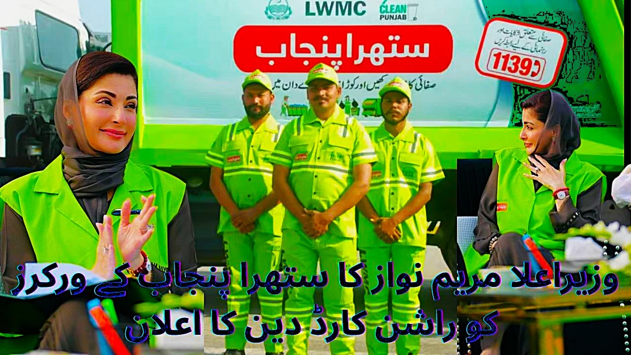 "Maryam Nawaz aur Suthra Punjab ke workers ki tasveer, rashan card scheme ke elan ke sath – mazdooron ke liye hukoomati madad"