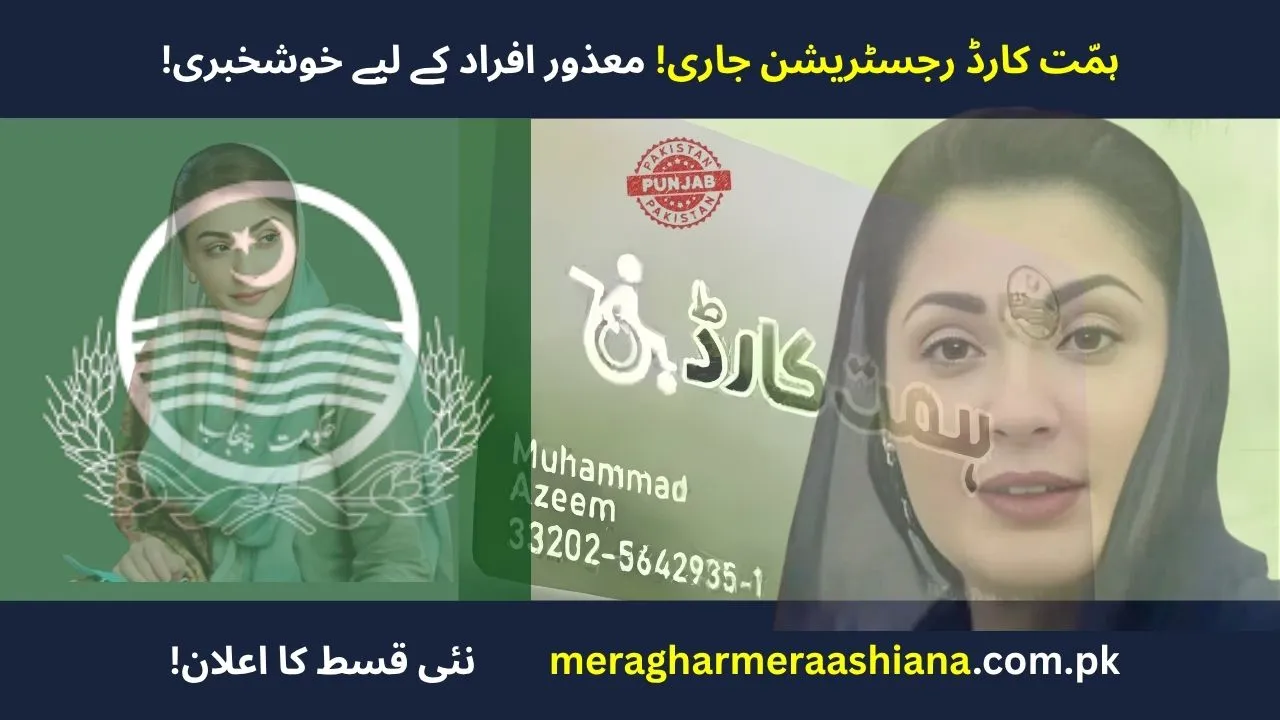 CM Punjab Maryam Nawaz launches Punjab Himmat Card 2025, providing financial aid, healthcare, and jobs for persons with disabilities.