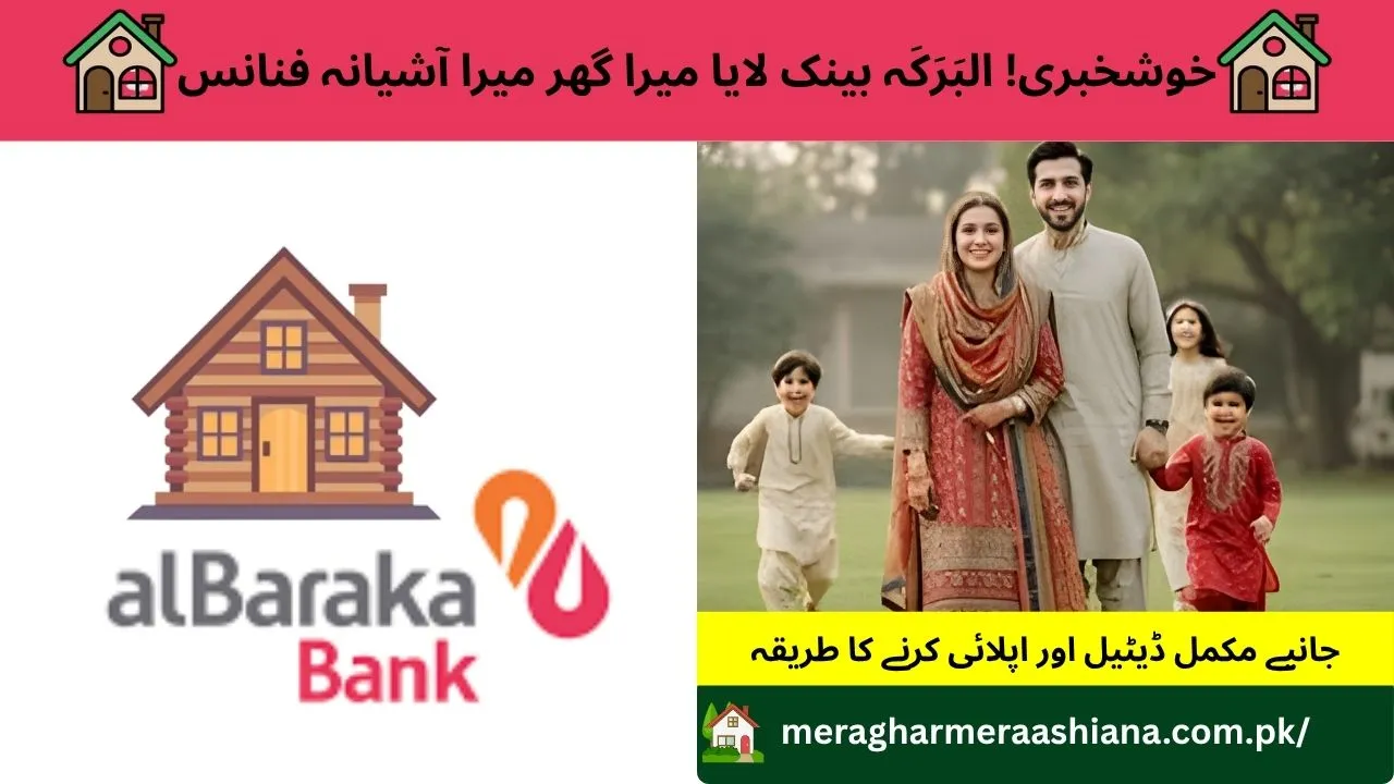 Discover the Mera Ghar Mera Ashiana scheme with Al Baraka Bank, offering affordable home loans in 2025.