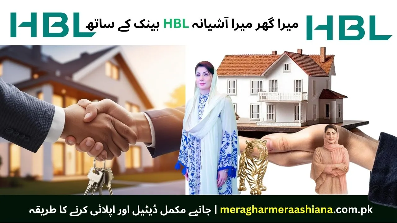 میرا گھر میرا آشیانہ اسکیم کا اشتہار، حبیب بینک لمیٹڈ HBL کے ذریعے سستے گھر کے لیے ہاؤسنگ فنانس، کم مارک اپ، آسان اقساط اور گھر خریدنے کی سہولت کی تفصیلات