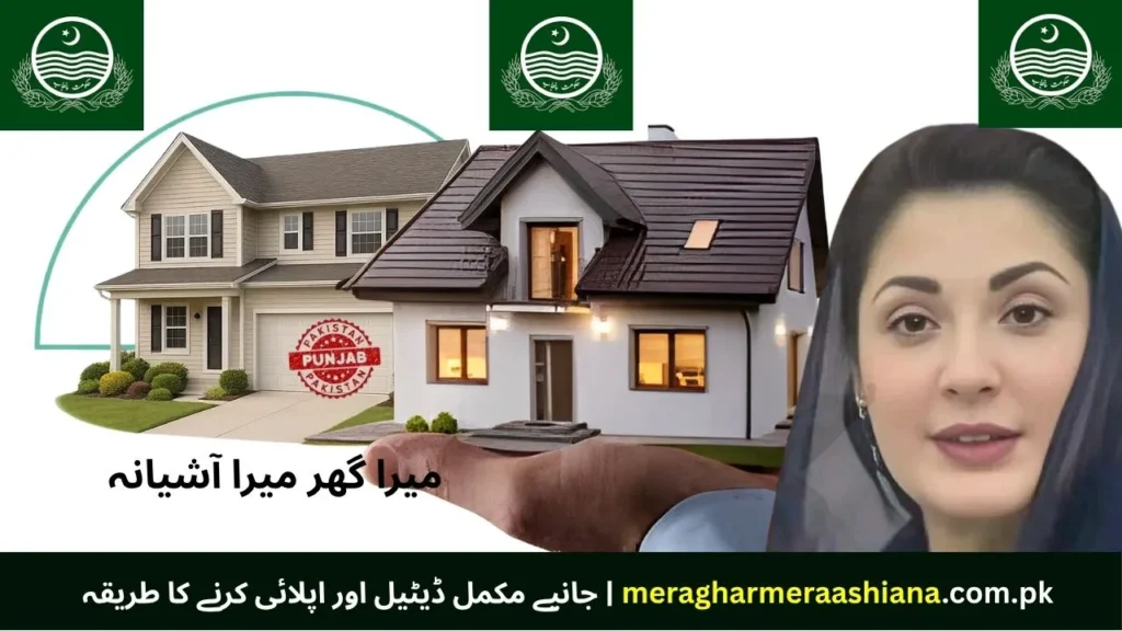 "حکومت پاکستان کی میرا گھر میرا آشیاں اسکیم، کم آمدنی والے شہریوں کے لیے سستے گھروں کا منصوبہ 2025"