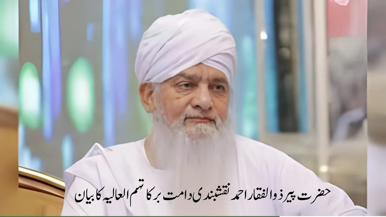 حضرت پیر ذوالفقار احمد نقشبندی دامت برکاتہم العالیہ کا بیان